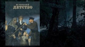 М.Горький(Детство)#3