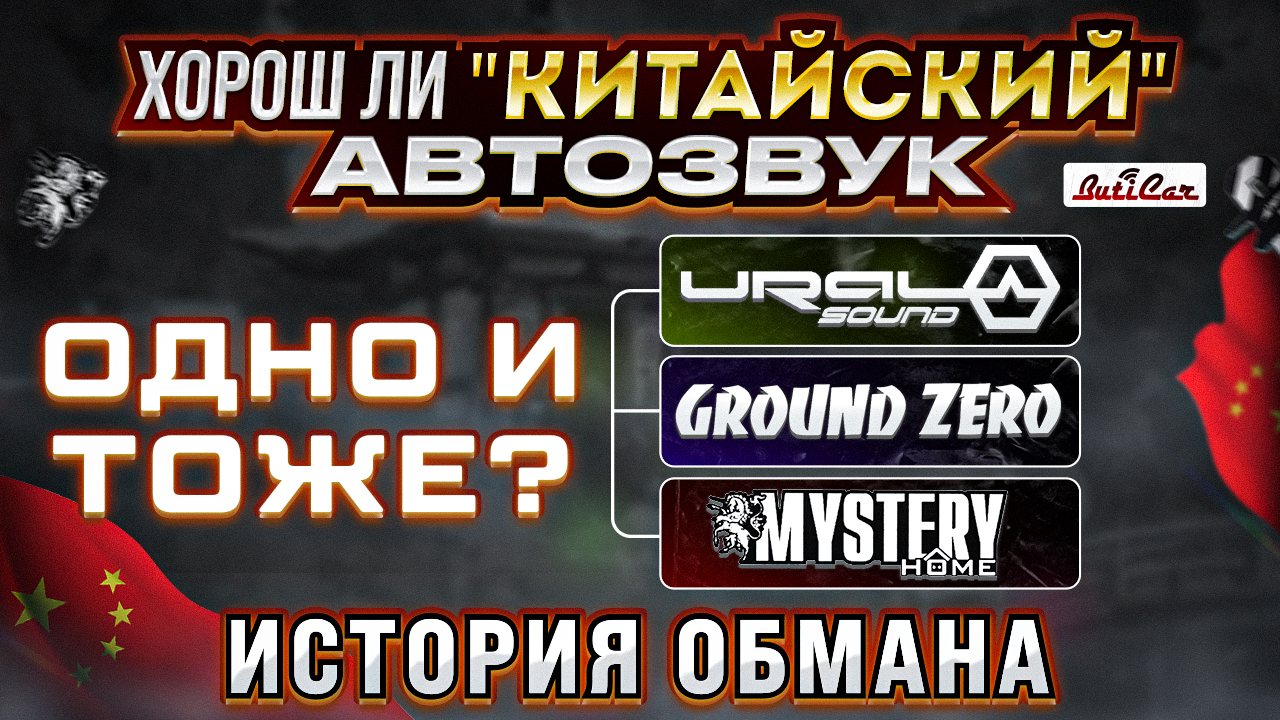 АвтоЗвук сделаный в Китае приговор? Или история большого обмана в мире АвтоЗвука.