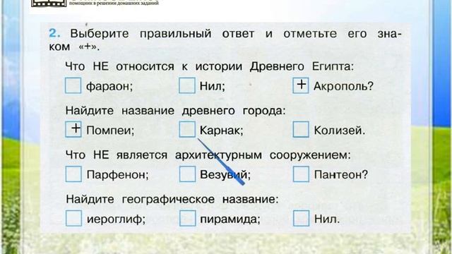 Проверочная работа карта 2 класс. Выбери правильный ответ и отметьте его знаком плюс. Окружающий мир 4 класс 2 часть мир древности далекий и близкий. Выберите правильные ответы отметьте их знаком. Выбери правильный ответ отметь его знаком +.