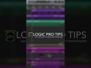 Logic Pro Tips #15 | Быстрая смена параметров автоматизации #logicprohelp #logicprox