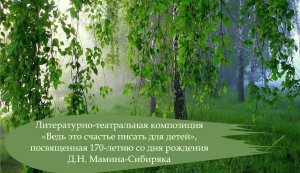 «Ведь это счастье писать для детей!»(к 170-летию со дня рождения Дмитрия Саркисовича Мамина-Сибиряка