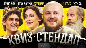 Супер Стас, Самвел Гиновян, Мия Бойко, Егор Кукса, Елена Федотова, Дима Павлов. Квиз-Стендап