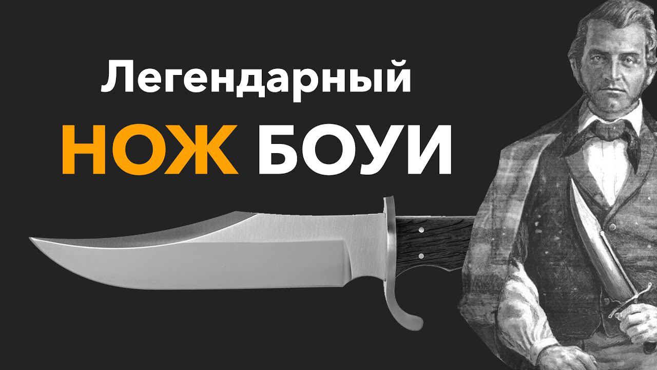 Легендарный нож БОУИ