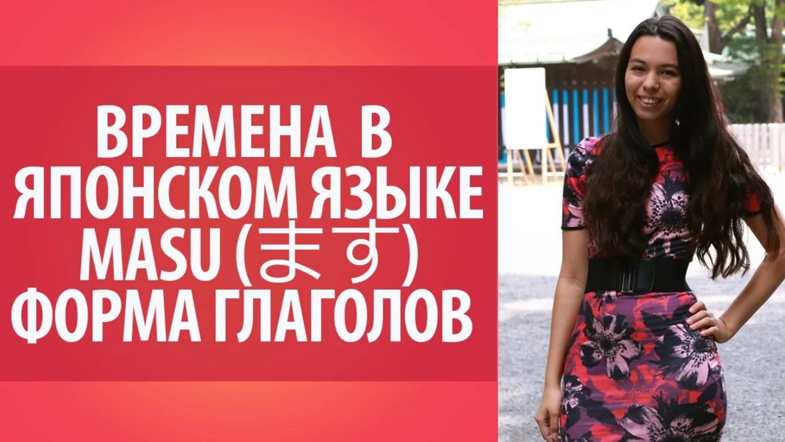 Японские глаголы. Времена и формы глаголов в японском языке. Грамматика японского языка.