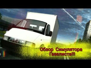 Обзор на Russian Light Truck.  ЛУЧШИЙ СИМУЛЯТОР ГАЗЕЛИСТА!?