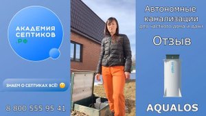 Отзыв о септик Аквалос