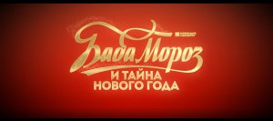 Приглашаем с 30 ноября на фильм "Баба Мороз и тайна Нового Года" 2D, 12+, 100 мин. #кинозалДКям