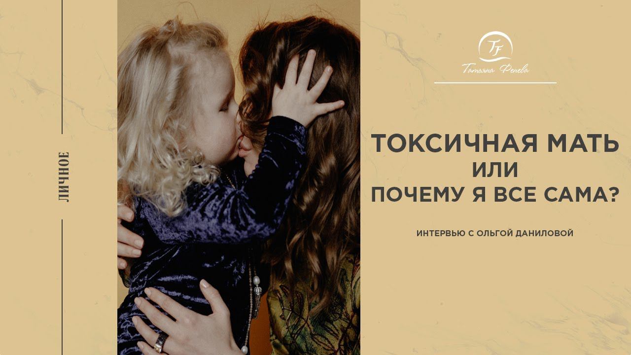 Токсичная мать или почему я все сама