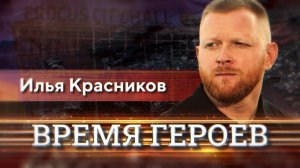 «Время героев». Илья Красников // ТК Звезда