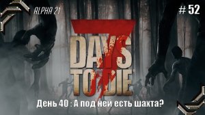 7 Days to Die➤Alpha 21➤Прохождение #52➤А под ней есть шахта?