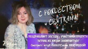 РОЖДЕСТВО-СВЯТКИ-КРЕЩЕНИЕ! Знаменитые частники  проекта  ВЕРУЮ  - желают вам...!