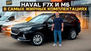 HAVAL F7x и M6 2024 В САМЫХ ЖИРНЫХ КОМПЛЕКТАЦИЯХ