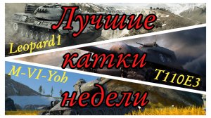 Tanks BLITZ. Лучшие бои недели от подписчиков!