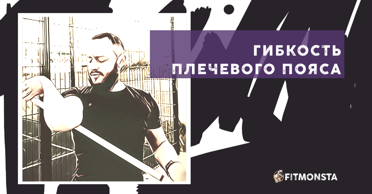 ГИБКОСТЬ ПЛЕЧЕВОГО ПОЯСА