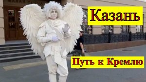 Путь к Кремлю. Пешеходная улица Баумана. Казань 12-ч.