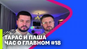 ТАРАС И ПАША 2 ЧАСА О ГЛАВНОМ #18