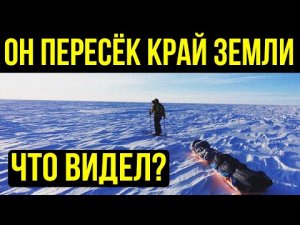 ✅ Одному человеку удалось пересечь Антарктиду
