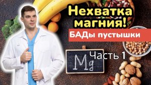 Нехватка магния! Симптомы. Какой магний пить, а какой пустышка. Формы магния и дозы. Часть 1.