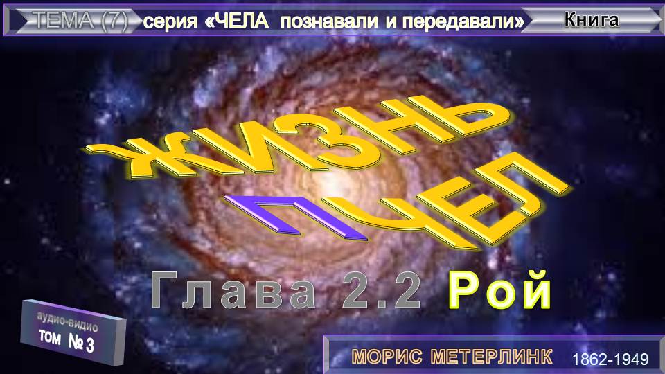 (3) ЖИЗНЬ ПЧЕЛ-РОЙ (2.2 гл)- Книга Мориса Метерлинк (1862-1949)