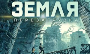 "Земля. Перезагрузка " с 4 августа в кино. Официальный трейлер 12+