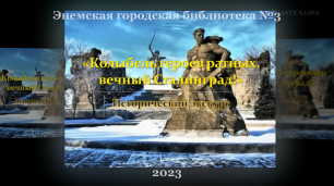 1 февраля 2023 г. Исторический экскурс «Колыбель героев ратных, вечный Сталинград!» ЭГБ №3