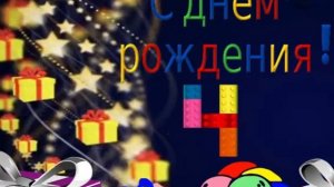 С днем рождения тебя 4 года