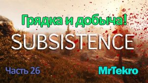 Subsistence (Часть 26! Добыча и крафт грядки!)