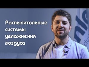 Распылительные системы увлажнения воздуха