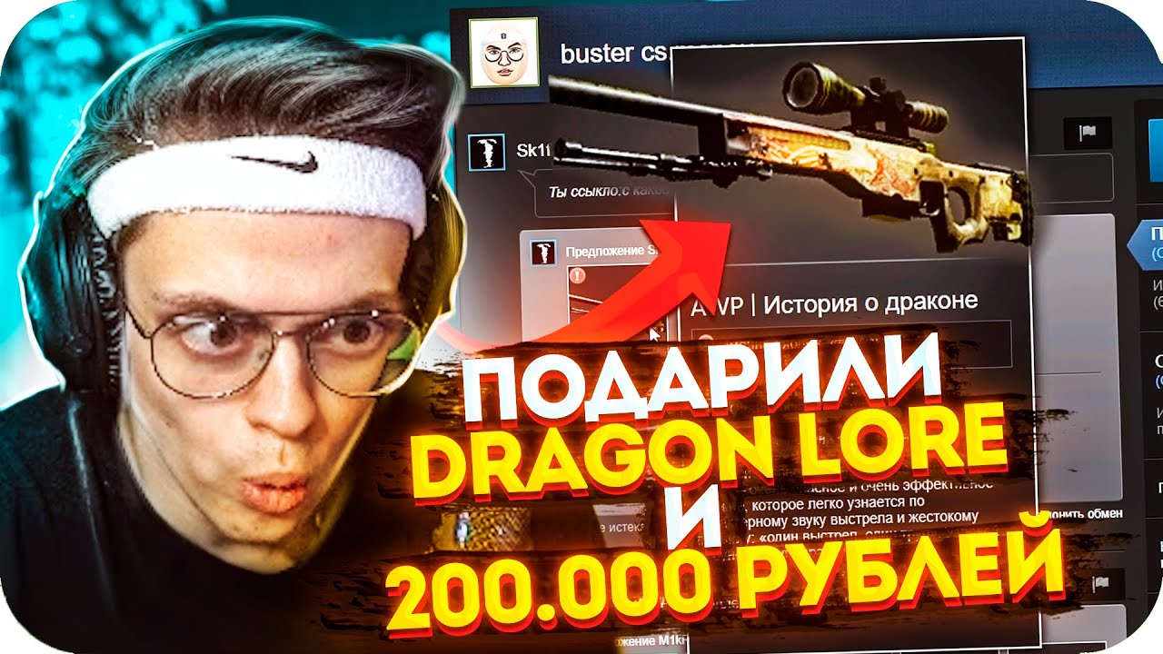 БУСТЕРУ ПОДАРИЛИ ДРАГОН ЛОР И ЗАДОНАТИЛИ 200000 РУБЛЕЙ НА СТРИМЕ! / САМЫЙ КРУПНЫЙ ДОНАТ БУСТЕРУ /