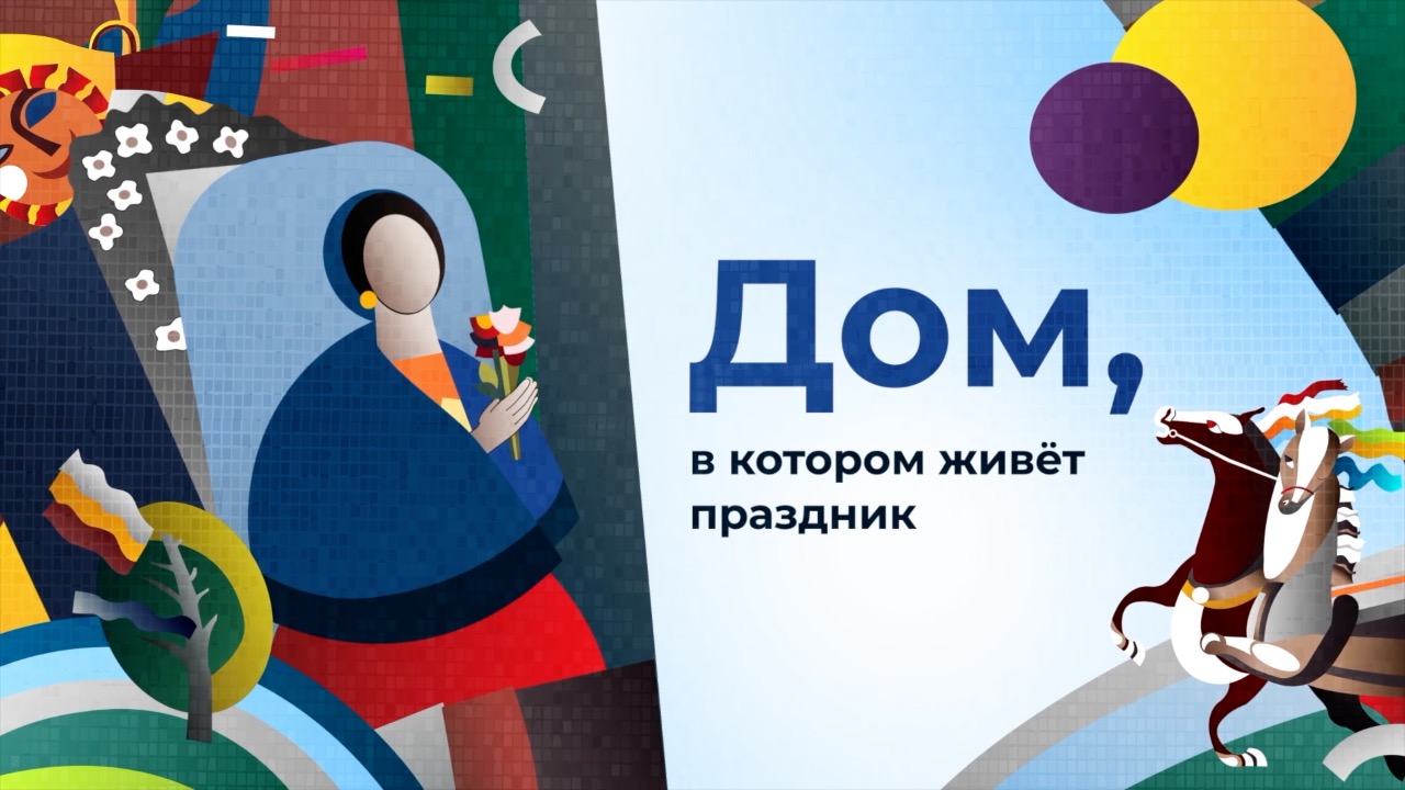 Дом, в котором живет праздник!