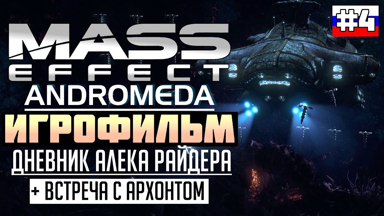 Mass Effect - Andromeda ИГРОФИЛЬМ №4 (русская озвучка)