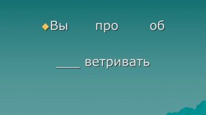 Презентация по теме «Состав слова»