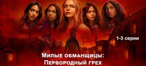 Милые обманщицы_ Первородный грех ? Русский трейлер (1-й сезон) ? Сериал 2022