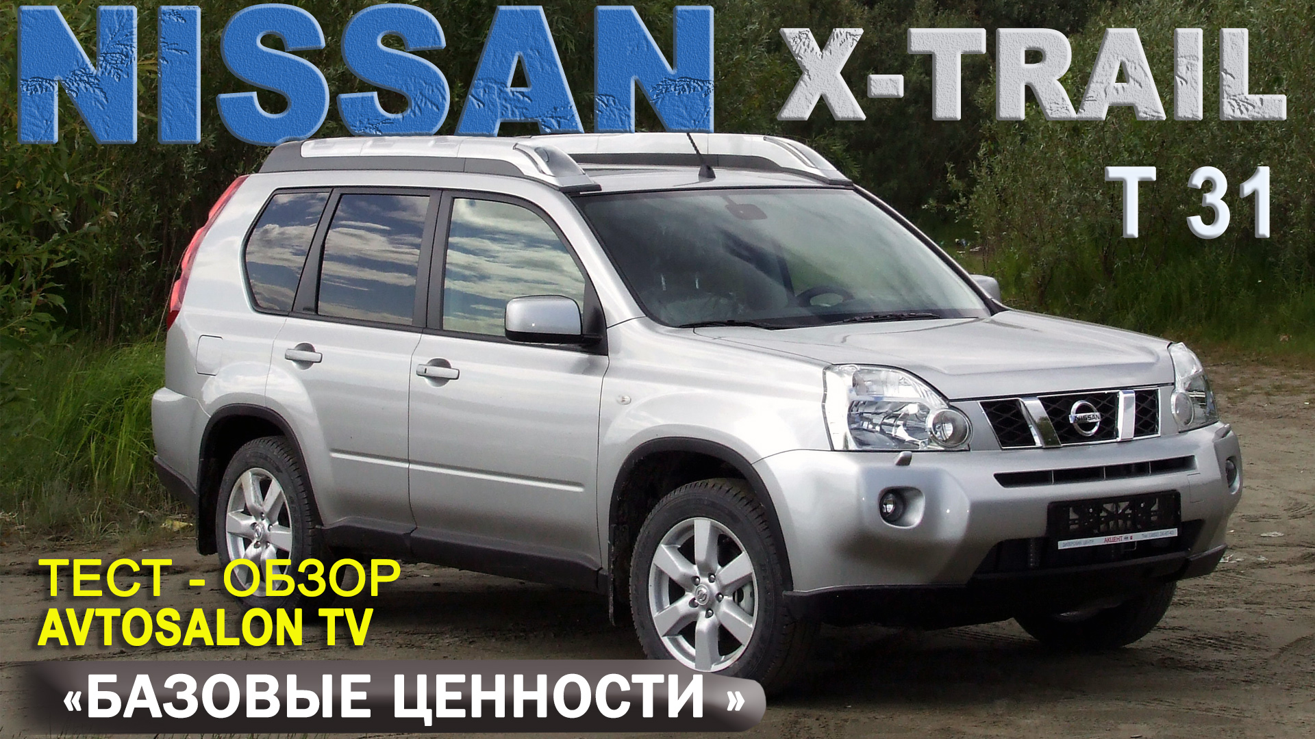 NISSAN X-TRAIL (T31) обзор-тест AVTOSALON TV