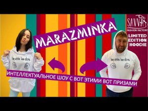 #МАРАЗМИНКА: ИГРА, КОТОРАЯ СДЕЛАЕТ ТЕБЯ БОЛЕЕ ОДЕТЫМ! Оставь комментарий - получи мерча!