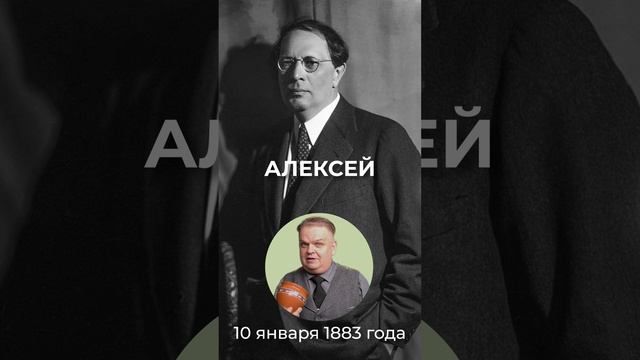 C Днем рождения, писатель Алексей Толстой!