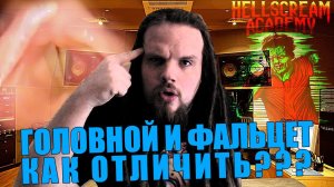 Головной и фальцет, Как отличить? | Развитие диапазона голоса #1