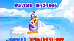 Желаю веселых зимних приключений!