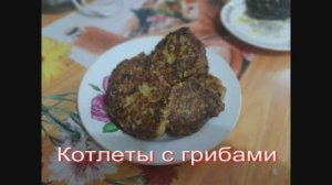 Котлеты с грибами