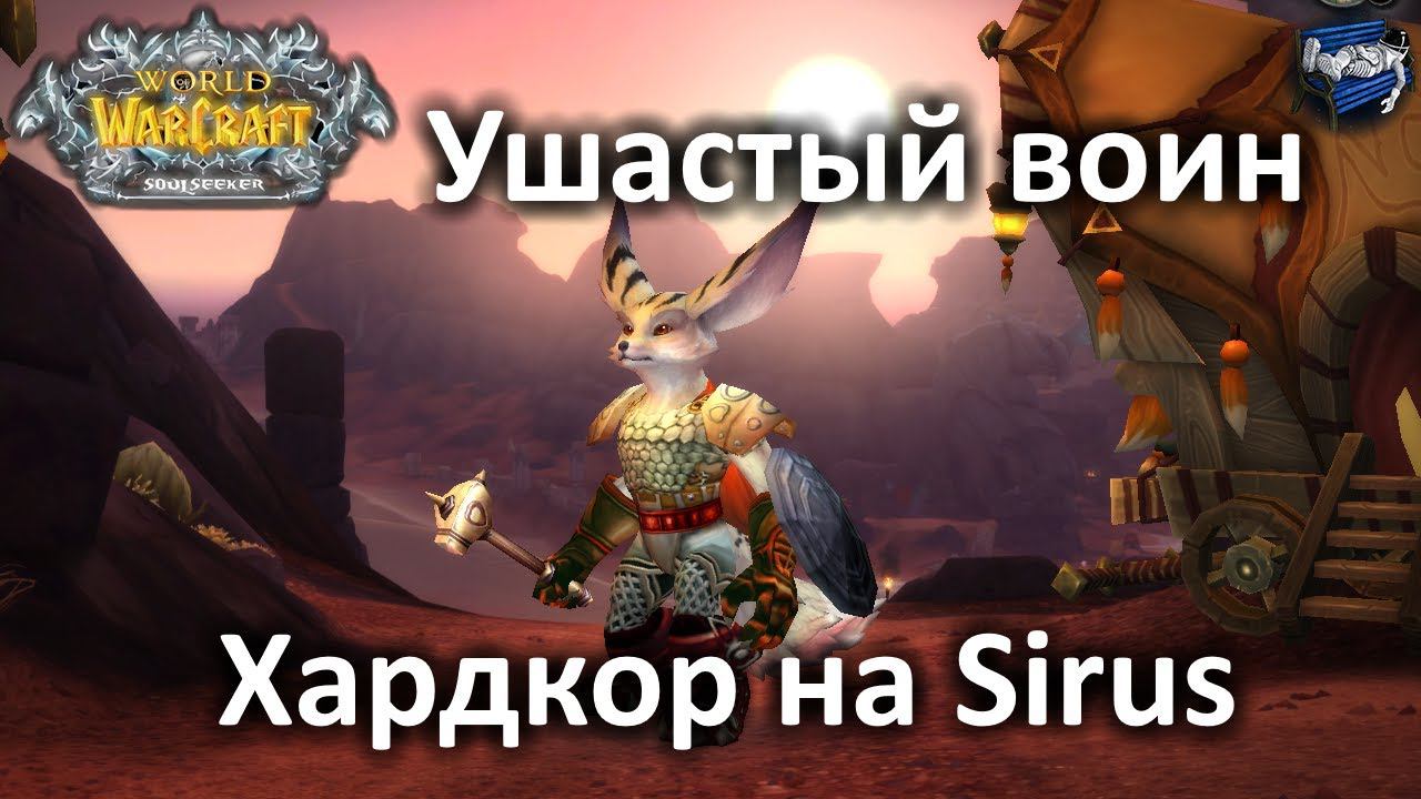 Ушастый воин на хардкоре - Soulseeker X1 WoW Sirus