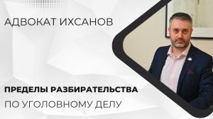 Уголовное дело в суде #50 Пределы судебного разбирательства по уголовному делу