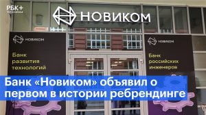 Банк «Новиком» объявил о первом в своей истории ребрендинге