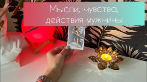 Мысли, чувства, действия мужчины