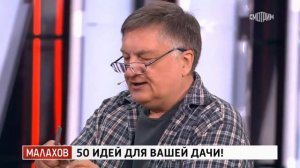 Малахов. 50 идей для вашей дачи!