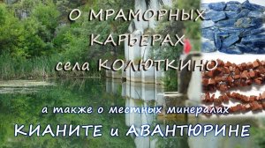 Авантюрин и кианит села  Колюткино, а также о местных мраморных карьерах