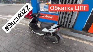 Обкатка поршневой SEE 60cc на Suzuki ZZ Inch Up Sport