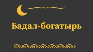 «Бадал-богатырь». 27 февраля 2024 г.