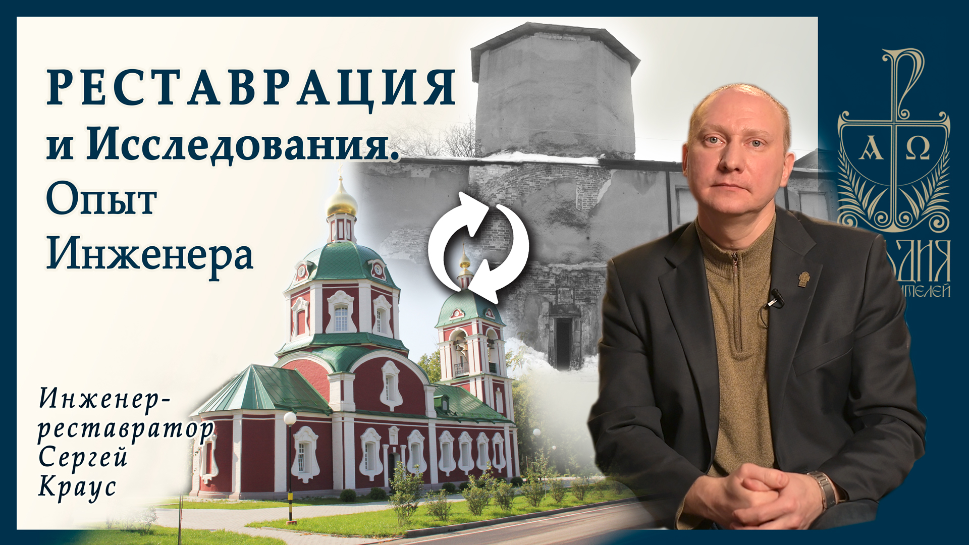 Примеры исследований и проектирования на объектах культурного наследия.