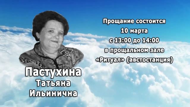 РЕКВИЕМ _ ПАСТУХИНА Т.И.