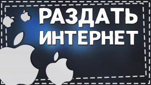 Как с Айфона раздать Интернет на Андроид